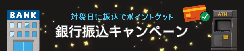 銀行キャンペーン