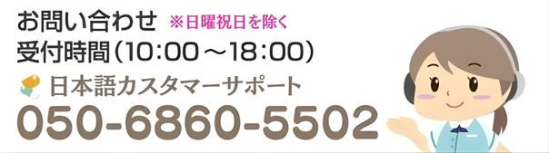 日本語カスタマーサポート 050-5826-2819