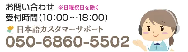 日本語カスタマーサポート 050-6860-5502