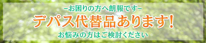 デパス代替品