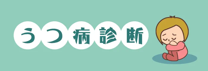 うつ病診断