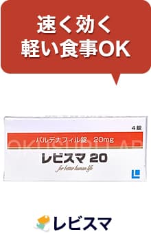 速く効く、軽い食事OK（レビスマ）