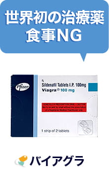 世界初の治療薬、食事NG（バイアグラ）