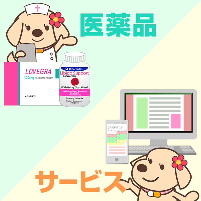 フェムテックの取り組みはサービスと医薬品がある