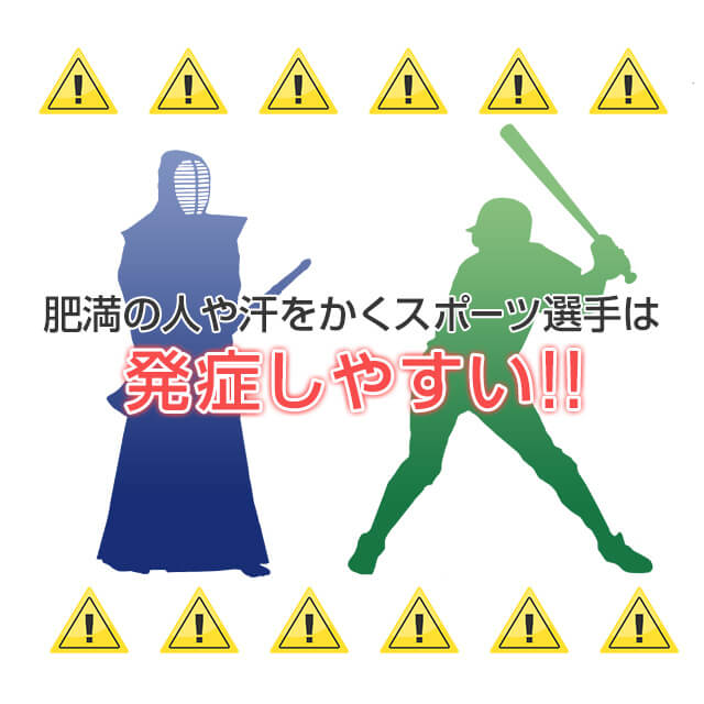 いんきんたむしは肥満気味の方やスポーツ選手が発症しやすい