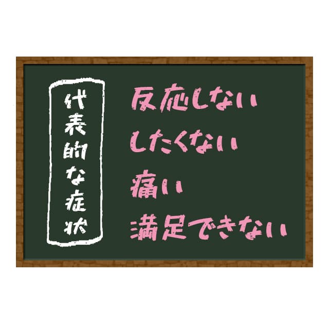 不感症の原因はトラウマなどの精神的問題とホルモンバランスの乱れなどの身体的問題がある