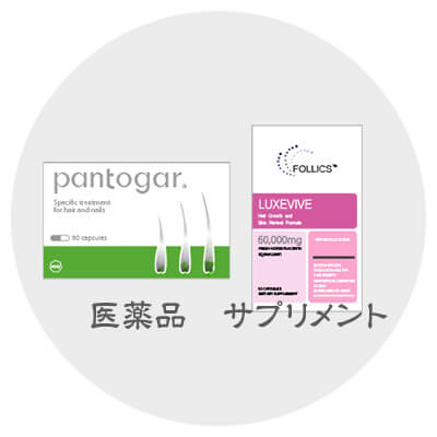 経口タイプの育毛剤は育毛サプリのルグゼバイブや医薬品のパントガールがおすすめ