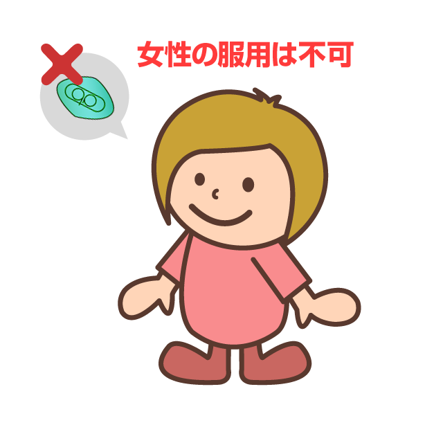 女性の服用は不可