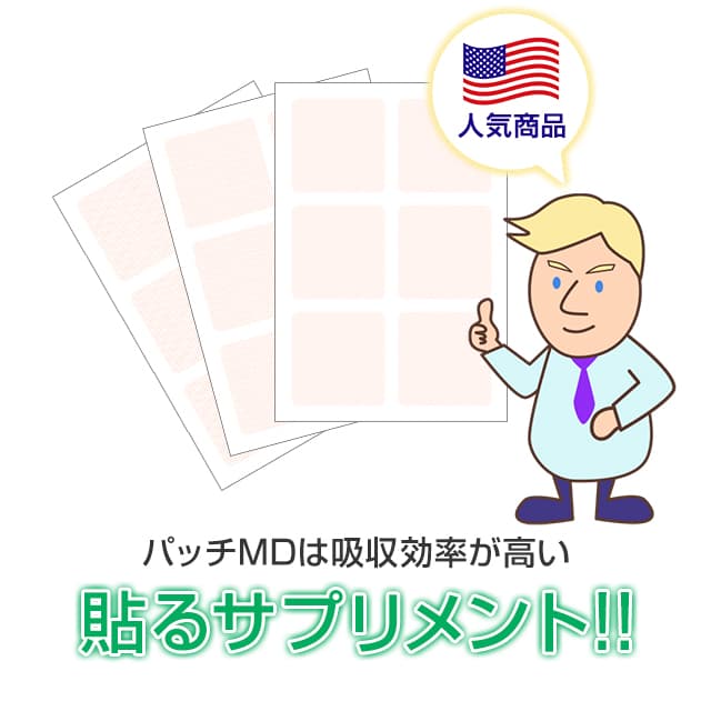 吸収効率が高い貼るサプリメントのパッチMDはハワイお土産で人気