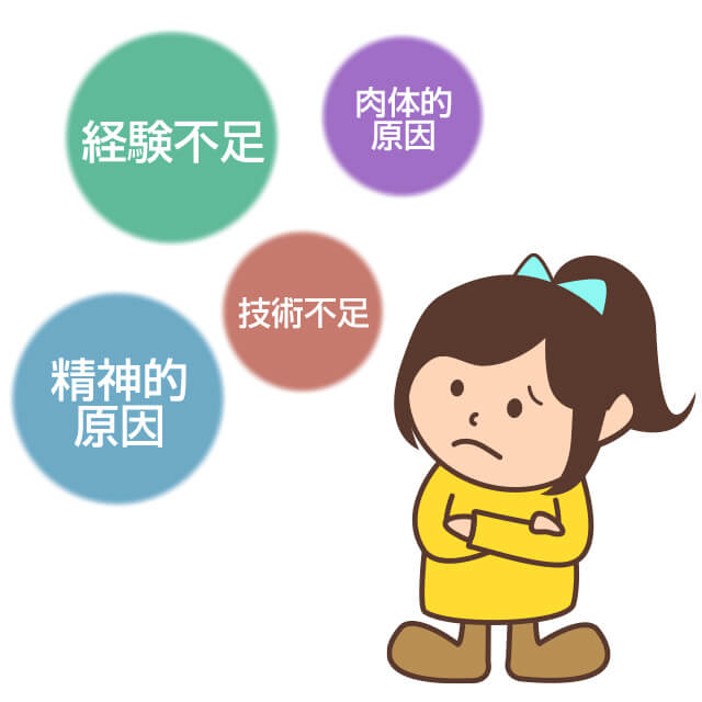 女性がイケないのは経験不足・技術不足・肉体的要因・精神的要因がある