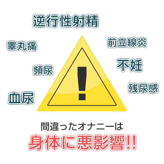 間違ったオナニーは逆行性射精や不妊の原因になるので注意