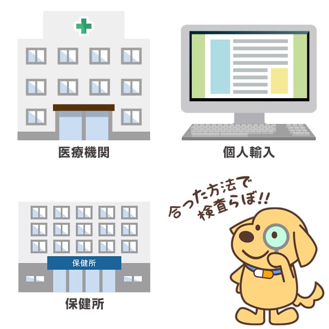 性病感染の疑いがあれば医療機関・保健所・個人輸入で検査を！