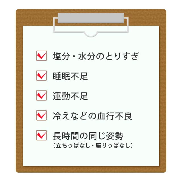 むくみの原因は運動不足、生活習慣、血行不良などがある