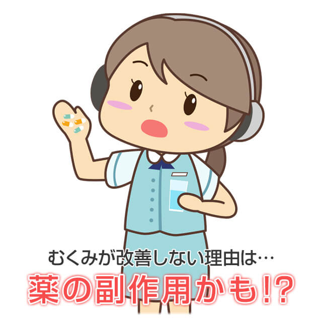 むくみ対策をしても改善されない場合は薬の副作用でむくんでいる可能性がある