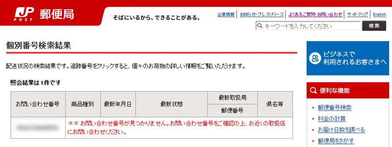 お問い合わせ番号が見つかりません