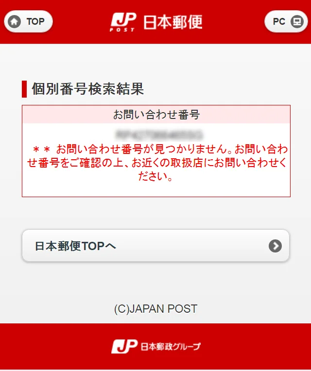 お問い合わせ番号が見つかりません