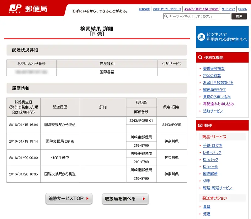 日本へ荷物が等