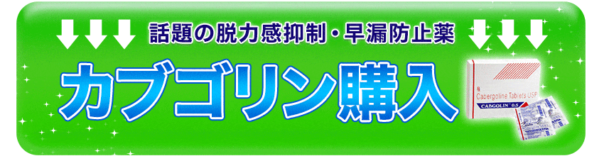 カブゴリン購入