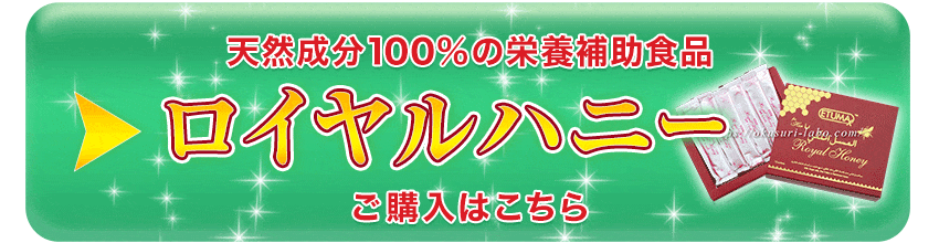 ロイヤルハニー購入