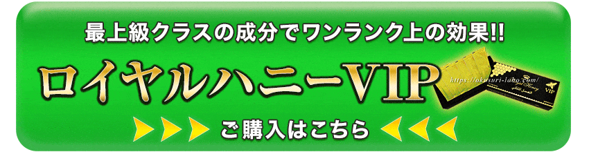 ロイヤルハニーVIP購入