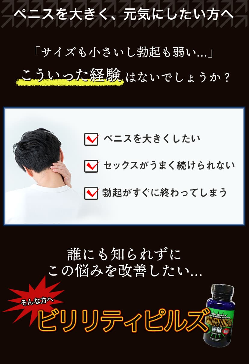 ペニスの悩みはビリリティピルズで解決