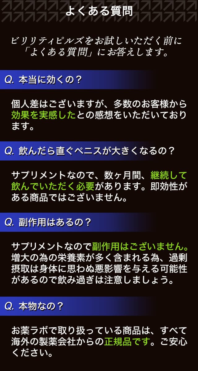 ビリリティピルズに関するよくある質問