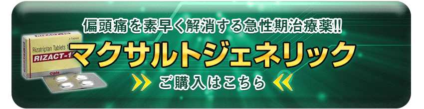 リザクト(マクサルトジェネリック)購入