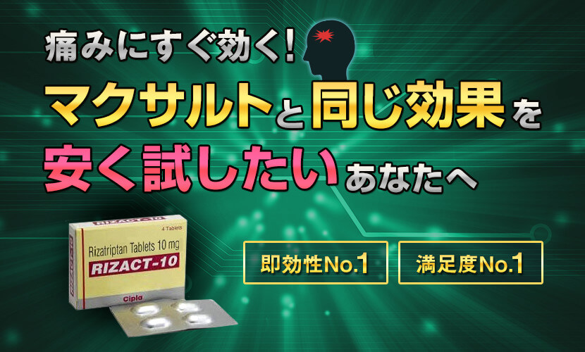 マクサルトと同じ効果を安く試したい方へ