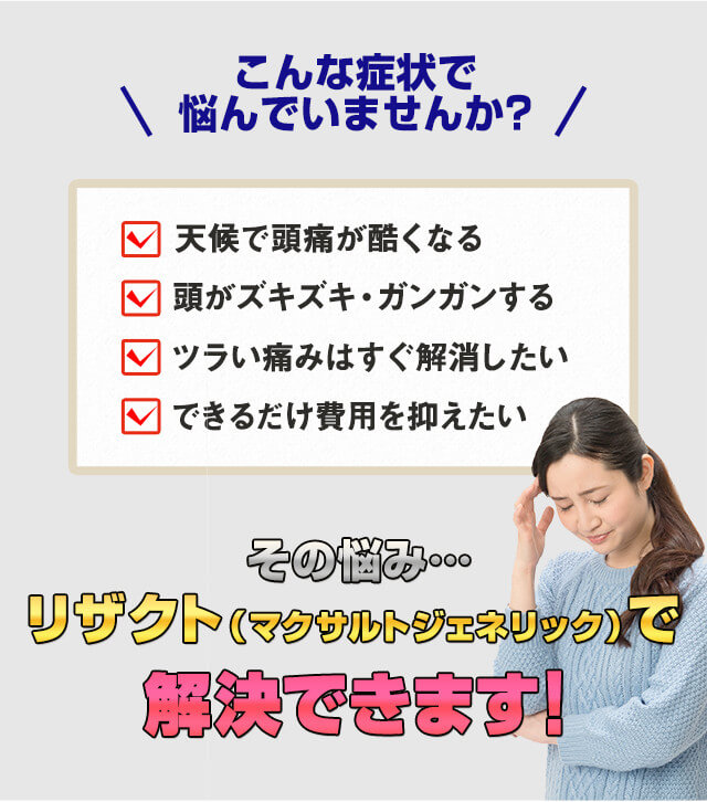 偏頭痛の悩みはリザクト（マクサルトジェネリック）で解決