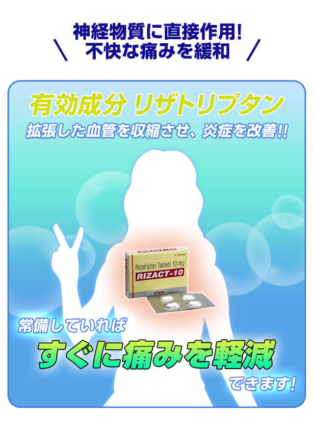 成分リザトリプタンは血管収縮作用があり痛みを軽減