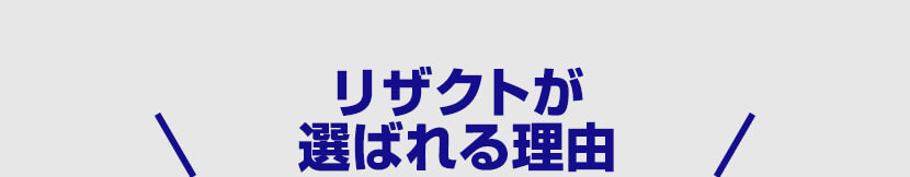 リザクトが選ばれる理由