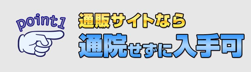 通院せずに入手可能