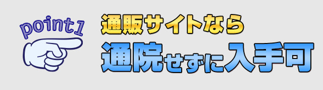 通院せずに入手可能
