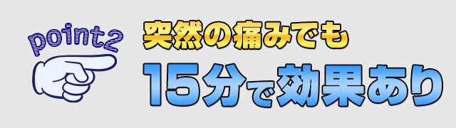 即効性があり15分で効果を実感