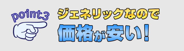 ジェネリックなので価格が安い