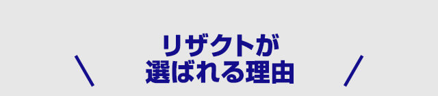 リザクトが選ばれる理由