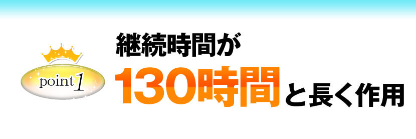 持続時間が130時間
