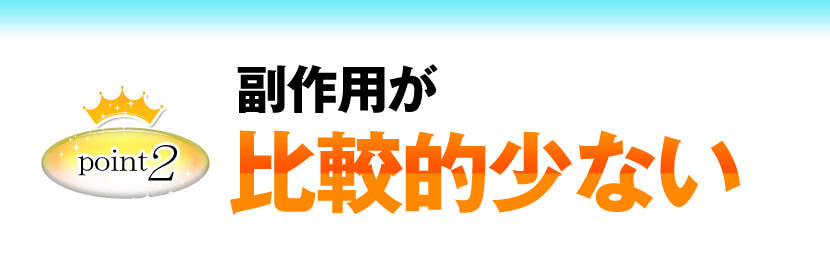 副作用が比較的少ない