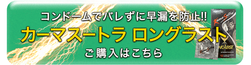 カーマストラロングラストの購入はこちら