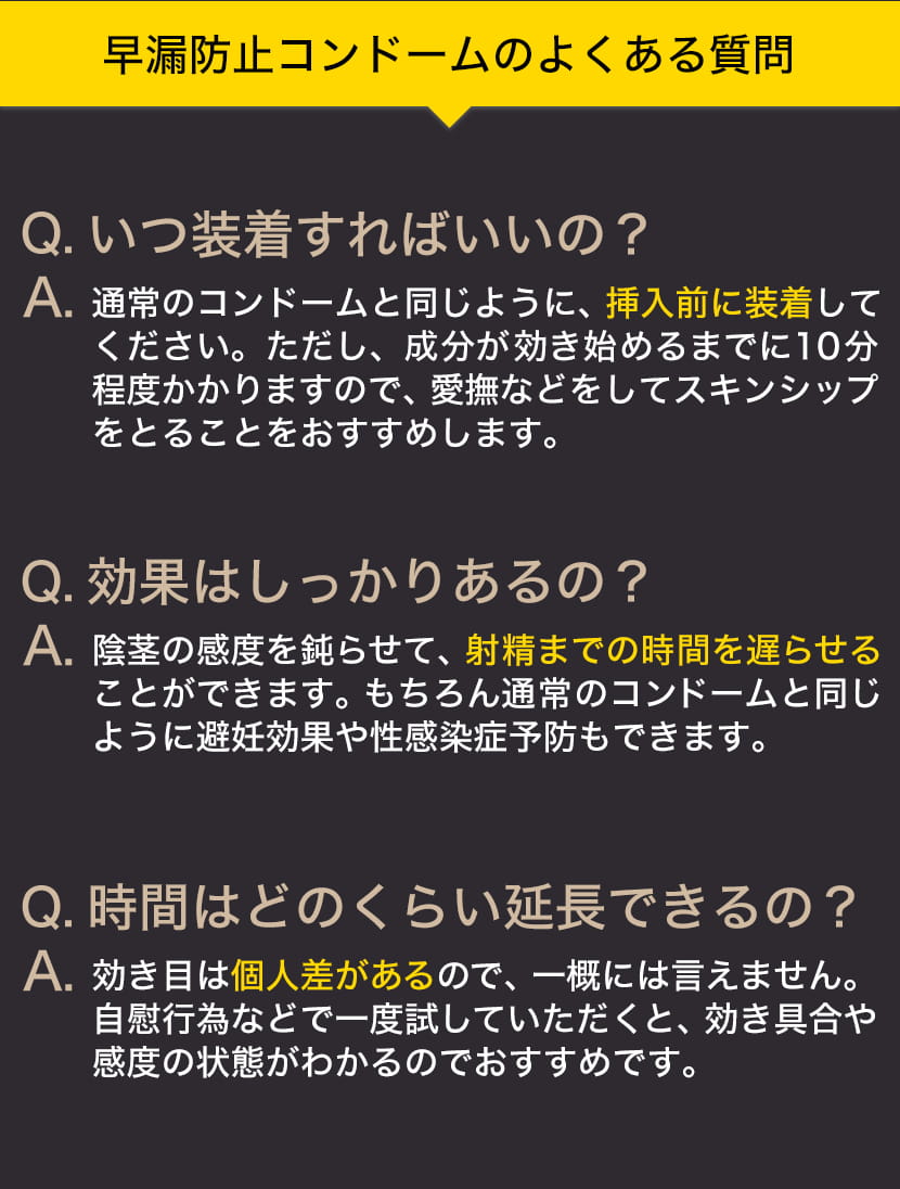 早漏防止コンドームのよくある質問