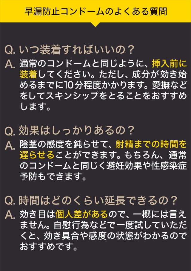 早漏防止コンドームのよくある質問