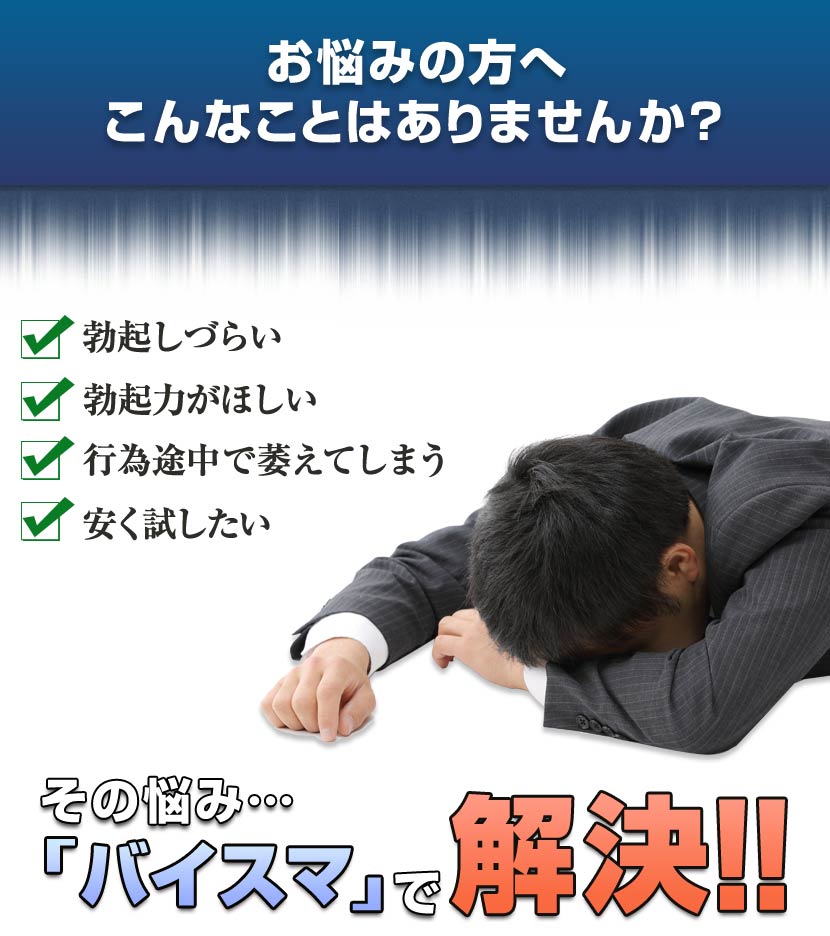 勃起不全の悩みはバイスマで解決