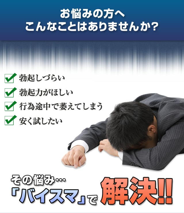 勃起不全の悩みはバイスマで解決