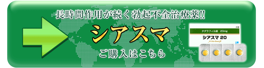 シアスマ(シアリスジェネリック)購入