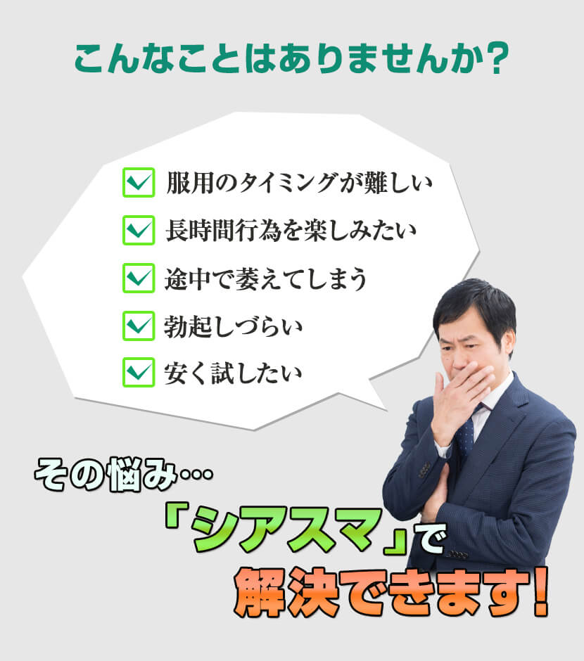 勃起不全の悩みはシアスマ（シアリスジェネリック）で解決
