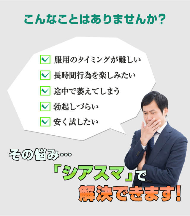 勃起不全の悩みはシアスマ（シアリスジェネリック）で解決