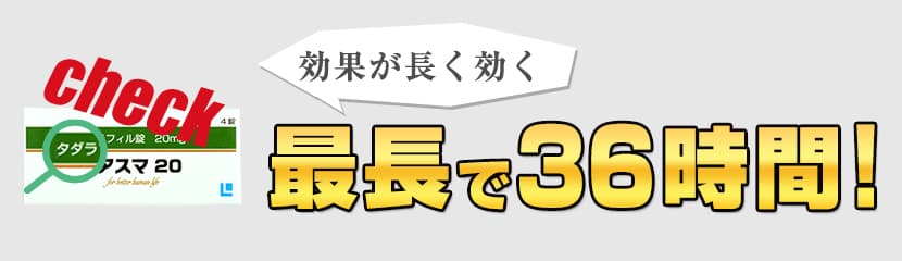 効果は最長36時間