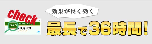 効果は最長36時間