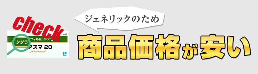 ジェネリックのため低価格