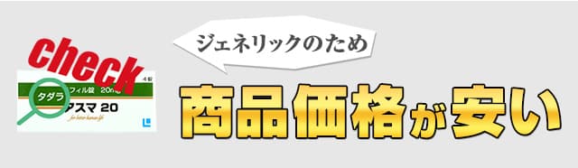 ジェネリックのため低価格